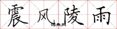 田英章震風陵雨楷書怎么寫