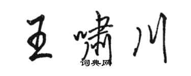 駱恆光王嘯川行書個性簽名怎么寫