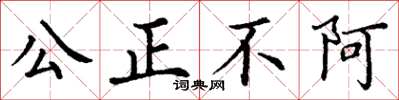 丁謙公正不阿楷書怎么寫