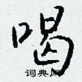 傭篆書怎么寫好看_傭硬筆篆書書法_傭鋼筆篆書字帖