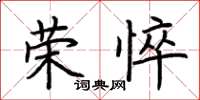 荊霄鵬榮悴楷書怎么寫