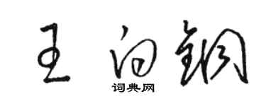 駱恆光王白銅草書個性簽名怎么寫