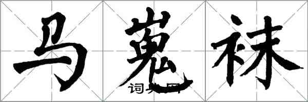 翁闓運馬嵬襪楷書怎么寫