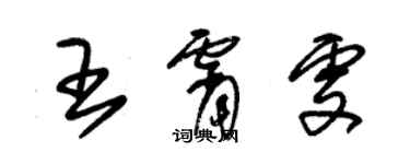 朱錫榮王霄雯草書個性簽名怎么寫