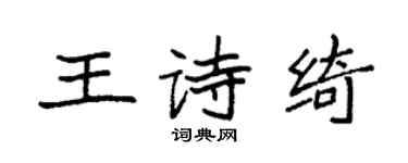 袁強王詩綺楷書個性簽名怎么寫