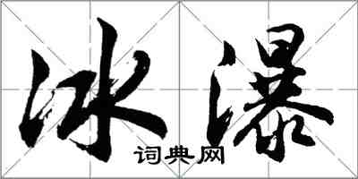 胡問遂冰瀑行書怎么寫