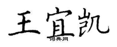 丁謙王宜凱楷書個性簽名怎么寫