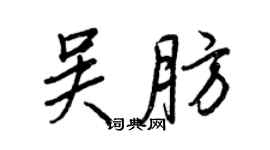王正良吳肪行書個性簽名怎么寫