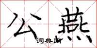 龐中華公燕楷書怎么寫