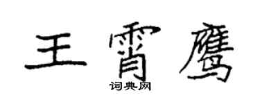 袁強王霄鷹楷書個性簽名怎么寫