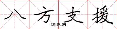 袁強八方支援楷書怎么寫