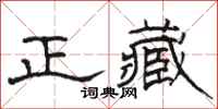 駱恆光正藏隸書怎么寫