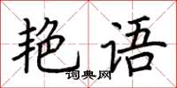 荊霄鵬艷語楷書怎么寫
