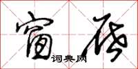 王冬齡窗屜草書怎么寫