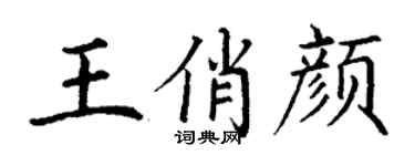 丁謙王俏顏楷書個性簽名怎么寫