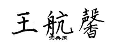 何伯昌王航馨楷書個性簽名怎么寫