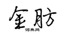 曾慶福金肪行書個性簽名怎么寫