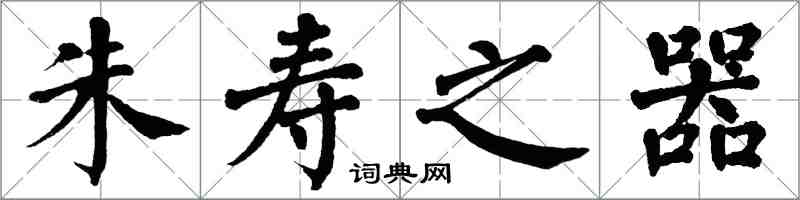 翁闓運朱壽之器楷書怎么寫