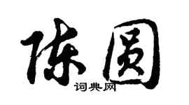 胡問遂陳圓行書個性簽名怎么寫