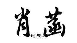 胡問遂肖菡行書個性簽名怎么寫