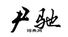 胡問遂尹馳行書個性簽名怎么寫