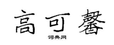 袁強高可馨楷書個性簽名怎么寫