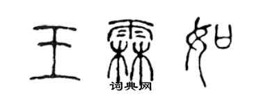 陳聲遠王霖如篆書個性簽名怎么寫