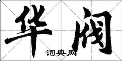 胡問遂華閥行書怎么寫