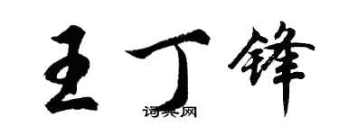 胡問遂王丁鋒行書個性簽名怎么寫