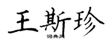 丁謙王斯珍楷書個性簽名怎么寫