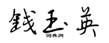 曾慶福錢玉英行書個性簽名怎么寫