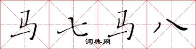 黃華生馬七馬八楷書怎么寫