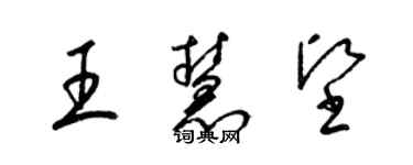 梁錦英王慧堅草書個性簽名怎么寫