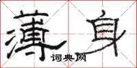駱恆光薄身隸書怎么寫