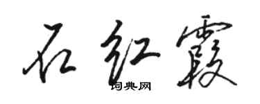 駱恆光石紅霞行書個性簽名怎么寫