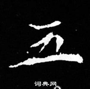 寫的司馬昞妻墓志銘