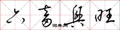 梁錦英六畜興旺草書怎么寫