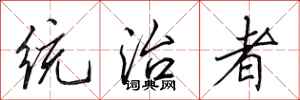 田英章統治者行書怎么寫