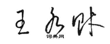 駱恆光王水財草書個性簽名怎么寫