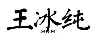 翁闓運王冰純楷書個性簽名怎么寫