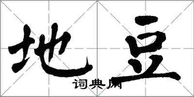 翁闓運地豆楷書怎么寫