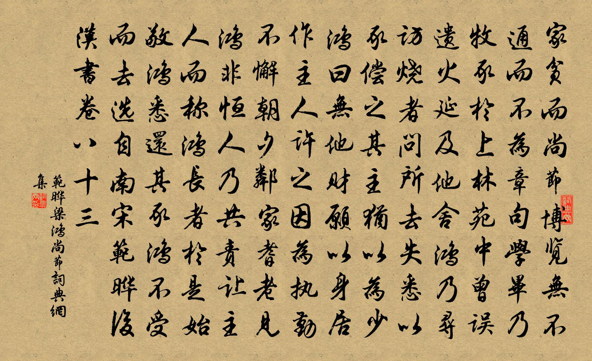 范曄梁鴻尚節書法作品欣賞