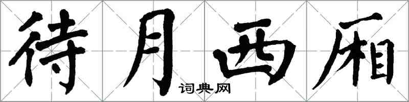 翁闓運待月西廂楷書怎么寫
