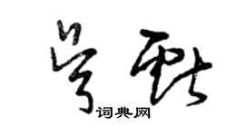 曾慶福吳獻草書個性簽名怎么寫