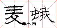 柯春海麥蛾隸書怎么寫