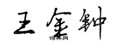 曾慶福王金鐘行書個性簽名怎么寫