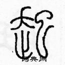 余巨力寫的硬筆篆書起