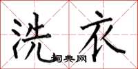 何伯昌洗衣楷書怎么寫