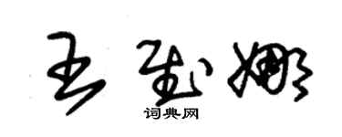 朱錫榮王慰娜草書個性簽名怎么寫