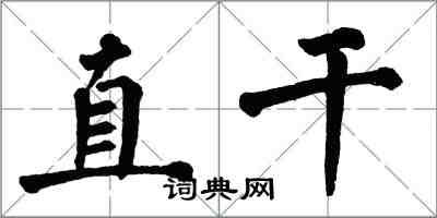 翁闓運直乾楷書怎么寫